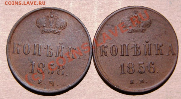 Копеечки Александра II 1858 ем и 1856 ем - DSC00787.JPG
