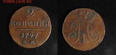 2 коп 1797 ЕМ  до 25.10 - 2kop 1797