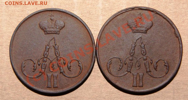 Копеечки Александра II 1858 ем и 1856 ем - DSC00786.JPG