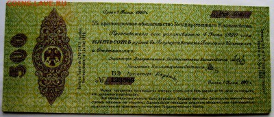 500 рублей 1919года Калчак до 22.10.2014 до 22-00 - Изображение 3276
