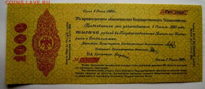 1000 рублей 1919года Калчак до 22.10.2014 до 22-00 - Изображение 3279