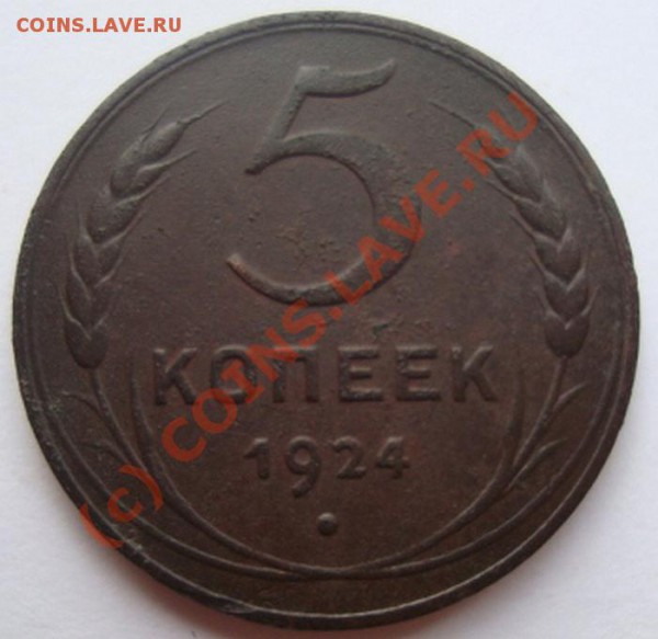 -------5 КОПЕЕК 1924г------------до 25.04.10г - DSC03875.JPG