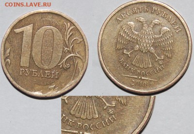 Разновиды 10 рублей 2010-2012 годов, 1р 2009, 5р 2010годов - 8 Разновид.JPG