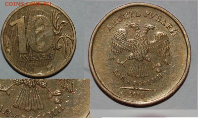 Разновиды 10 рублей 2010-2012 годов, 1р 2009, 5р 2010годов - 8 Разновид.JPG