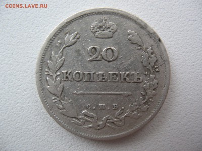 20 копеек 1811г - IMG_0630.JPG