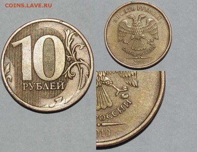 Разновиды 10 рублей 2010-2012 годов, 1р 2009, 5р 2010годов - Монета № 3.1 Разновид.JPG
