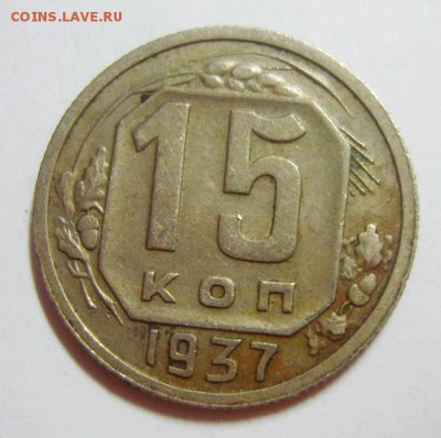 15 копеек 1937г - S8309271_новый размер_exposure.JPG
