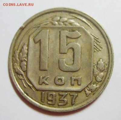 15 копеек 1937г - S8309273_новый размер_exposure.JPG