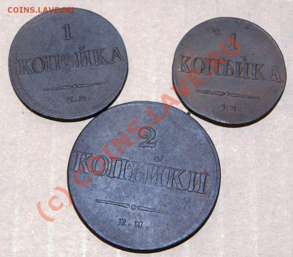 Массоны 1 коп 1836ЕМ,1 коп 1837СМ, 2 коп 1838ЕМ - DSC00790.JPG