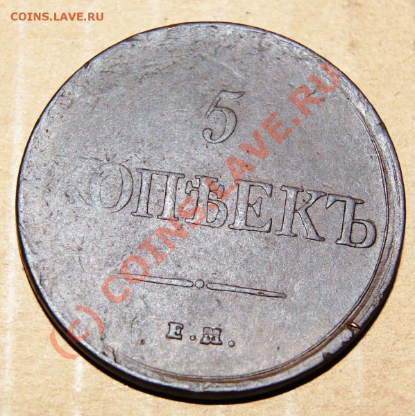 Массонский пятак 1831 ЕМ - DSC00797.JPG