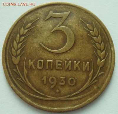 3 копейки 1930___перепутка____хорошая______26.10__22.00 - DSC07938.JPG