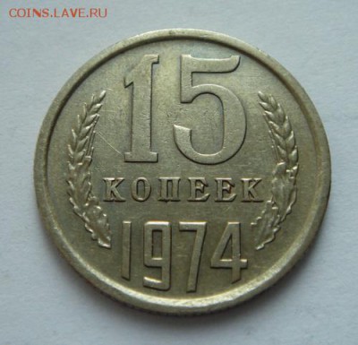 15 копеек 1974_____хорошенькая______26.10__22.00 - DSC07940.JPG