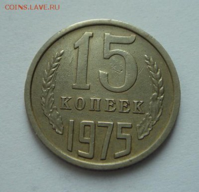 15 копеек 1975______хорошенькая_______26.10__22.00 - DSC07942.JPG