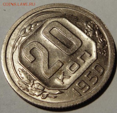 20 копеек 1950___штемпельная________26.10__22.00 - DSC07954.JPG
