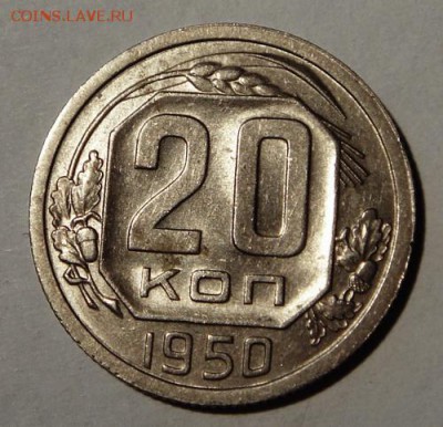 20 копеек 1950___штемпельная________26.10__22.00 - DSC07951.JPG