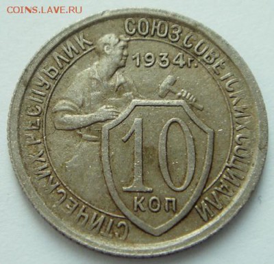 10 копеек 1934______отличная___________26.10__22.00 - DSC07936.JPG