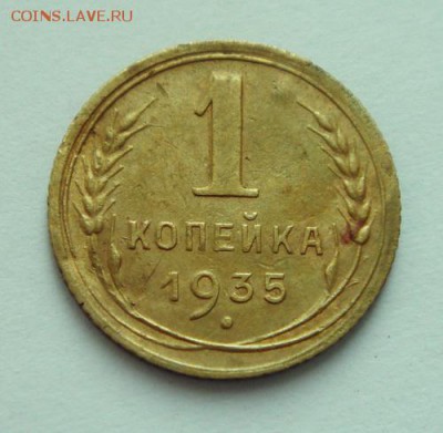 1 копейка 1935__новый__хорошая______22.10__22.00 - DSC07932.JPG