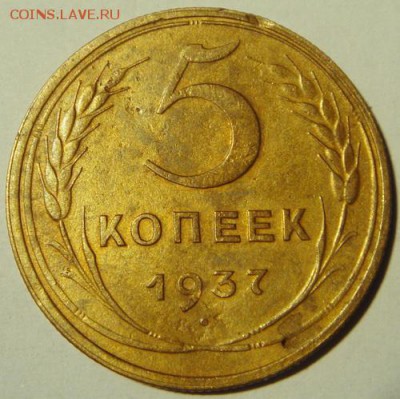 5 копеек 1937____приятная_____22.10__22.00 - DSC07956.JPG