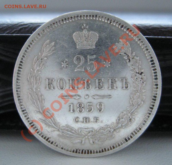 25 копеек 1859 - сохран! - до 26.04.10 в 22:00 МСК - 25-1859-1