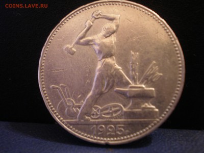 50 копеек 1925 года.Странный гурт.Брак? - P1010071 (2).JPG