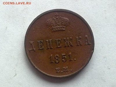 Денежка 1851г. - Фото0261