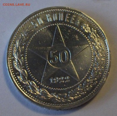 Полтинник 1922г. П.Л. с 200 руб. до 24 октября в 22:00 - DSCF7158.JPG