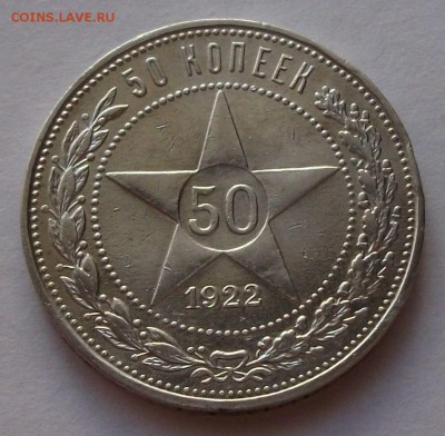 Полтинник 1922г. П.Л. с 200 руб. до 24 октября в 22:00 - DSCF7157.JPG