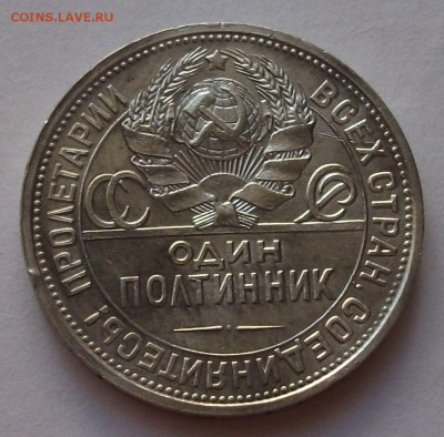 Полтинник 1924г. П.Л. с 200 руб. до 24 октября в 22:00 - DSCF7167.JPG