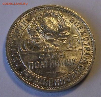 Полтинник 1925г. П.Л. с 200 руб. до 24 октября в 22:00 - DSCF7176.JPG