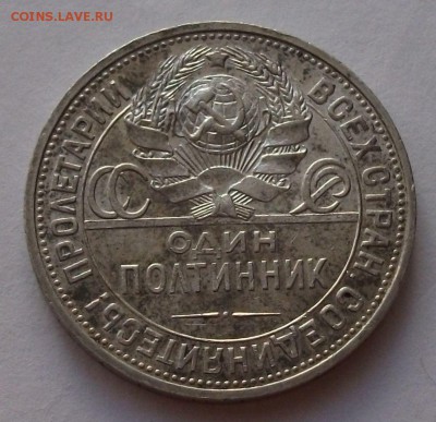 Полтинник 1925г. П.Л. с 200 руб. до 24 октября в 22:00 - DSCF7175.JPG