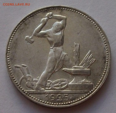 Полтинник 1925г. П.Л. с 200 руб. до 24 октября в 22:00 - DSCF7173.JPG