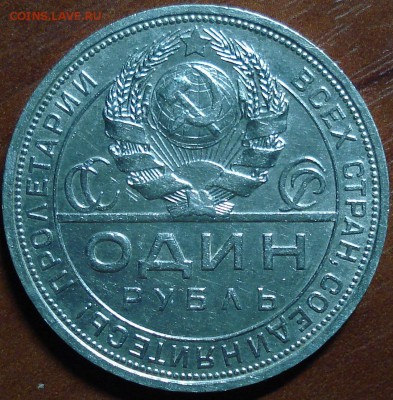 1 Рубль П*Л 1924г. окончание 26.10.14. в 22-00 - DSC00132.JPG