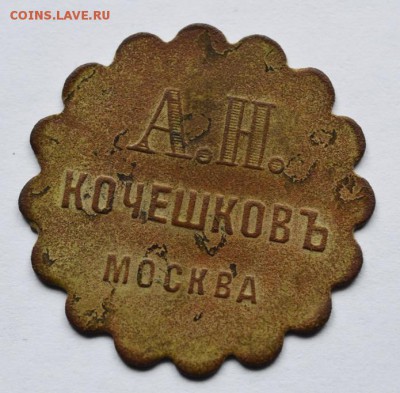 Жетон А.Н.Кочешков Москва - _DSC4175.JPG
