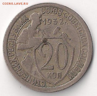 20 коп 1932 реверс? - 20-32-2