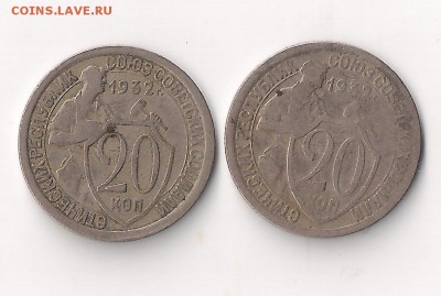 20 коп 1932 реверс? - 20-32 рев