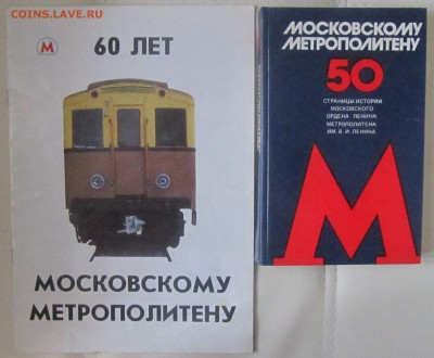 Обменник (Монеты Мира, России, евро, боны и др.) - Юбилейные издания о метрополитене.JPG