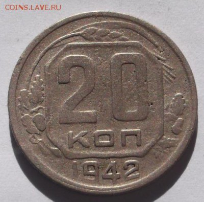 20 копеек 1942  до 24 10 23 - 00 мск - DSCF5616