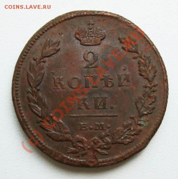 2 копейки 1811 ЕМ НМ; 1826 ЕМ ИК~~~~~~~~~~~до 26.04 23.00мск - 2 копейки 1811 ЕМ НМ