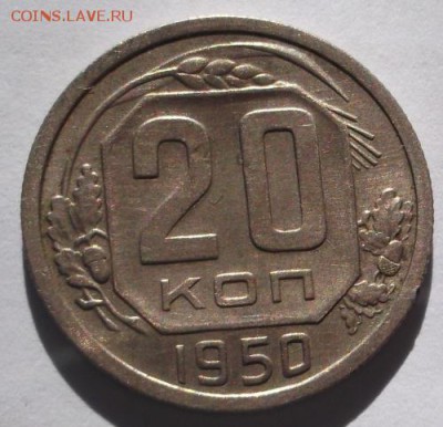 20 копеек 1950  до 24 10 23 - 00 мск - DSCF5618