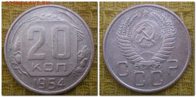 20 копеек 1931, 32, 53, 54, 55. До 25.10.2014. - 20 копеек 1954