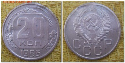 20 копеек 1931, 32, 53, 54, 55. До 25.10.2014. - 20 копеек 1953