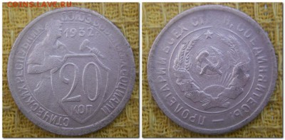 20 копеек 1931, 32, 53, 54, 55. До 25.10.2014. - 20 копеек 1932.