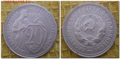 20 копеек 1931, 32, 53, 54, 55. До 25.10.2014. - 20 копеек 1931