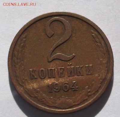 2 копейки 1964  до 24 10 23-00 мск - DSCF5638