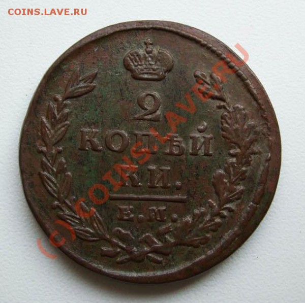 2 копейки 1811 ЕМ НМ; 1826 ЕМ ИК~~~~~~~~~~~до 26.04 23.00мск - 2 копейки 1826 ЕМ ИК еще