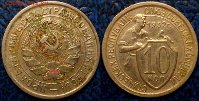 10коп. 1932г. Шт.1.2? - DSC00001.JPG