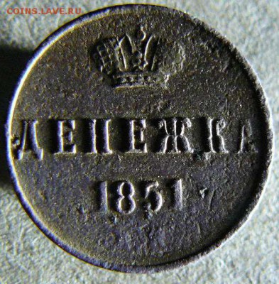 Денежка 1851г до 22.10. 22-00 по Москве - Денежка 1851г