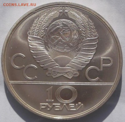 10 рублей 1980 Перетягивание каната  27 10 23-00 мск - DSCF5259