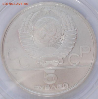5 рублей 1979 Штанга 27 10 23-00 мск - DSCF5269