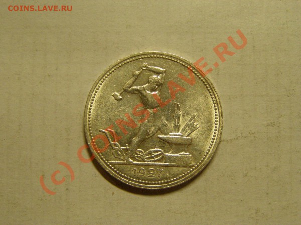 50 КОПЕЕК 1927 год  В СОХРАНЕ БЛЕСК  25.04.10 год - 12.JPG